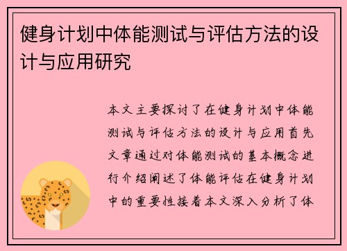 健身计划中体能测试与评估方法的设计与应用研究