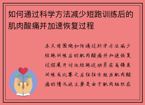 如何通过科学方法减少短跑训练后的肌肉酸痛并加速恢复过程