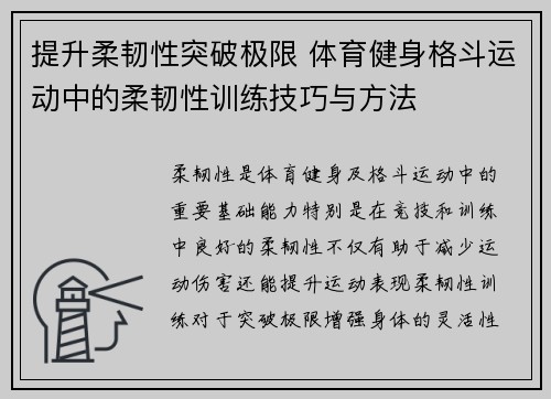 提升柔韧性突破极限 体育健身格斗运动中的柔韧性训练技巧与方法