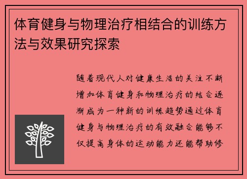 体育健身与物理治疗相结合的训练方法与效果研究探索