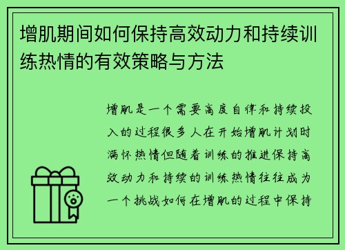 增肌期间如何保持高效动力和持续训练热情的有效策略与方法