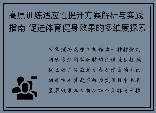 高原训练适应性提升方案解析与实践指南 促进体育健身效果的多维度探索