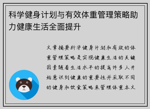 科学健身计划与有效体重管理策略助力健康生活全面提升