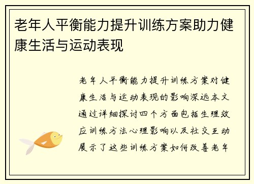 老年人平衡能力提升训练方案助力健康生活与运动表现