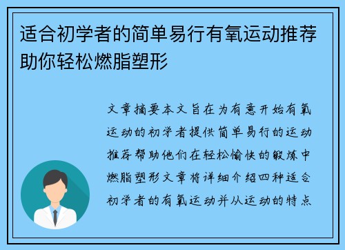 适合初学者的简单易行有氧运动推荐助你轻松燃脂塑形