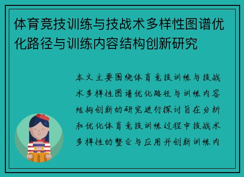 体育竞技训练与技战术多样性图谱优化路径与训练内容结构创新研究