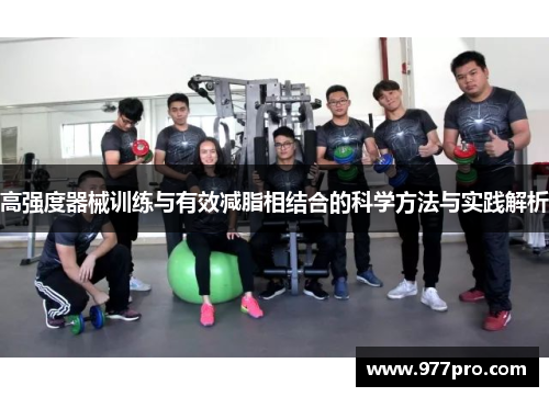 高强度器械训练与有效减脂相结合的科学方法与实践解析